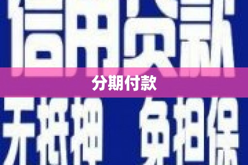 绩溪分期付款