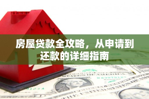 绩溪房屋贷款全攻略，从申请到还款的详细指南