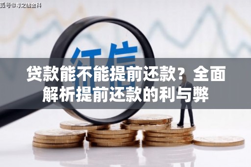 绩溪贷款能不能提前还款？全面解析提前还款的利与弊