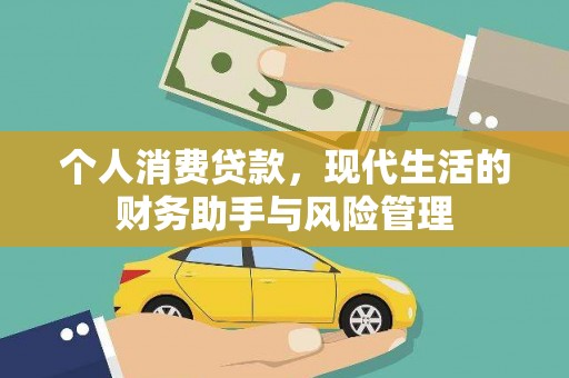 绩溪个人消费贷款，现代生活的财务助手与风险管理