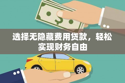 绩溪选择无隐藏费用贷款，轻松实现财务自由