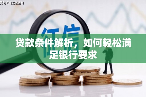 绩溪贷款条件解析，如何轻松满足银行要求