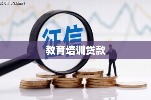 绩溪教育培训贷款
