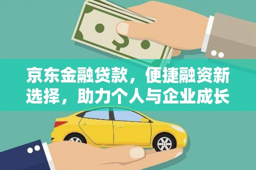 绩溪京东金融贷款，便捷融资新选择，助力个人与企业成长