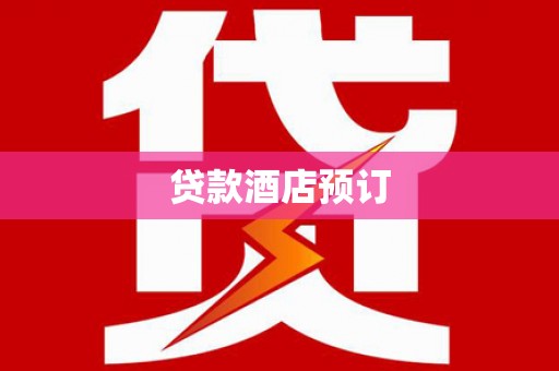 绩溪贷款酒店预订