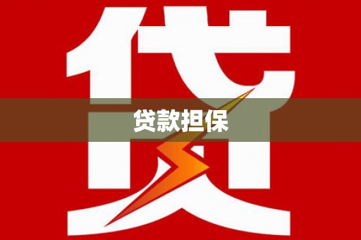 绩溪贷款担保
