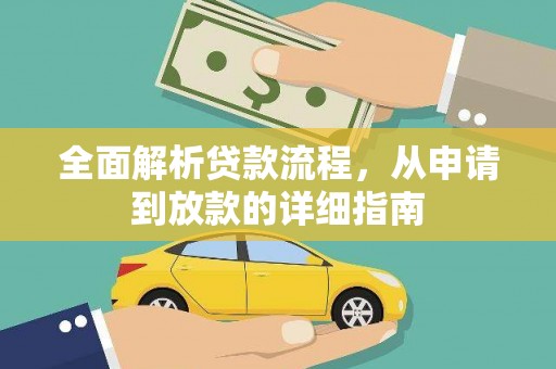 绩溪全面解析贷款流程，从申请到放款的详细指南