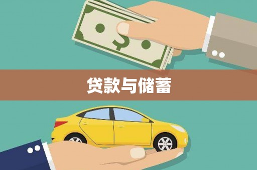 绩溪贷款与储蓄