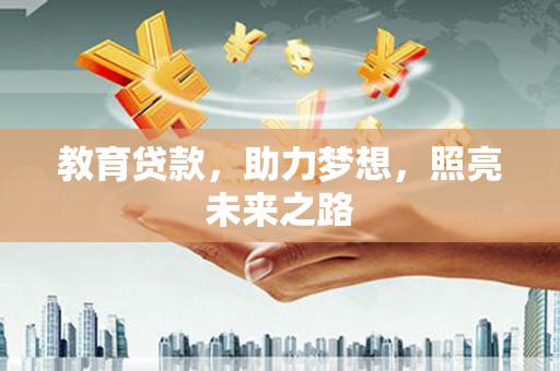 绩溪教育贷款，助力梦想，照亮未来之路