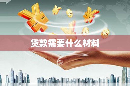 绩溪贷款需要什么材料