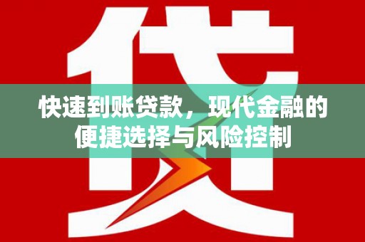 绩溪快速到账贷款，现代金融的便捷选择与风险控制