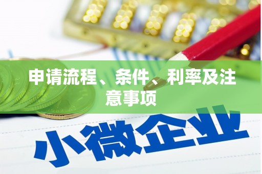 绩溪申请流程、条件、利率及注意事项