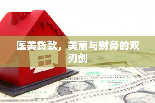 绩溪医美贷款，美丽与财务的双刃剑