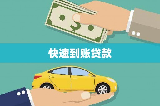 绩溪快速到账贷款