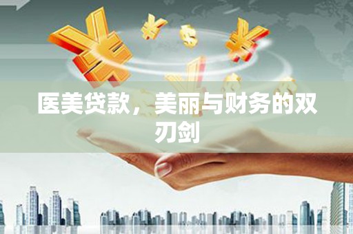 绩溪医美贷款，美丽与财务的双刃剑