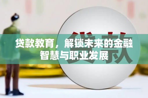 绩溪贷款教育，解锁未来的金融智慧与职业发展
