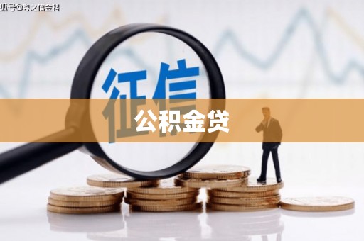 绩溪公积金贷