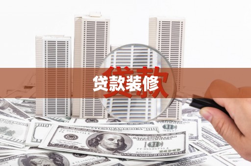绩溪贷款装修