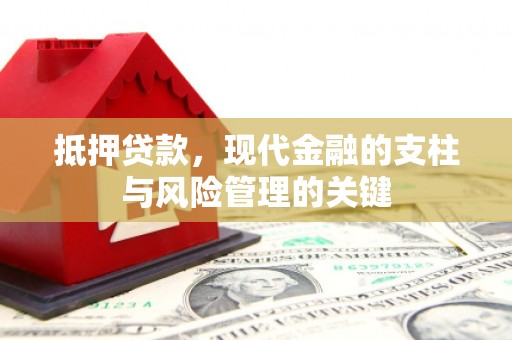 绩溪抵押贷款，现代金融的支柱与风险管理的关键