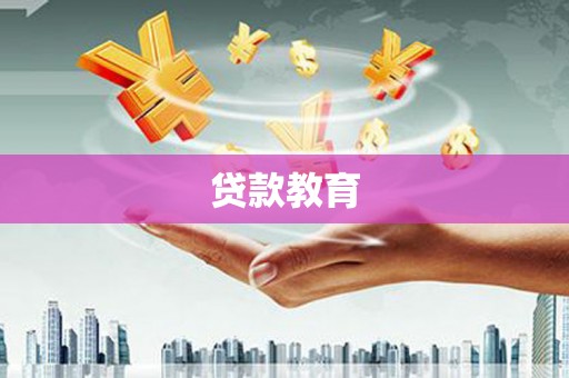 绩溪贷款教育