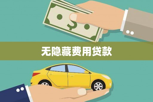 绩溪无隐藏费用贷款