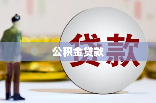 绩溪公积金贷款