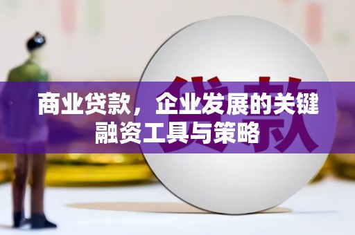 绩溪商业贷款，企业发展的关键融资工具与策略