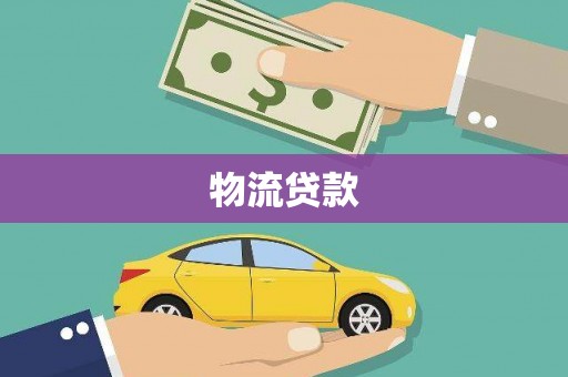 绩溪物流贷款