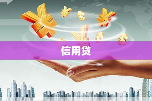 绩溪信用贷