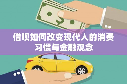 绩溪借呗如何改变现代人的消费习惯与金融观念