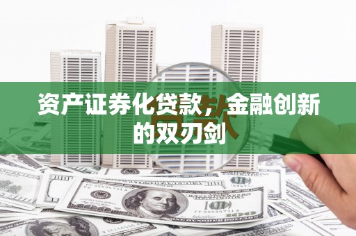 绩溪资产证券化贷款，金融创新的双刃剑