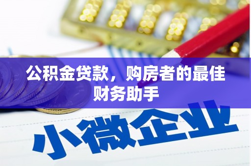 绩溪公积金贷款，购房者的最佳财务助手