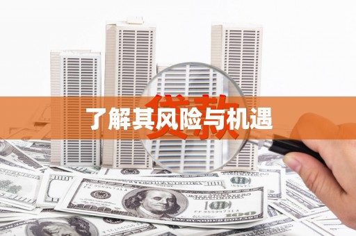 绩溪了解其风险与机遇