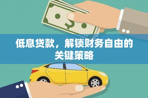 绩溪低息贷款，解锁财务自由的关键策略