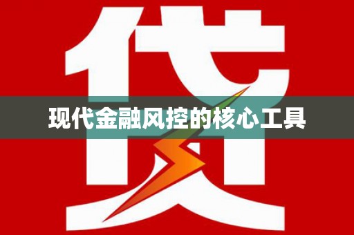 绩溪现代金融风控的核心工具
