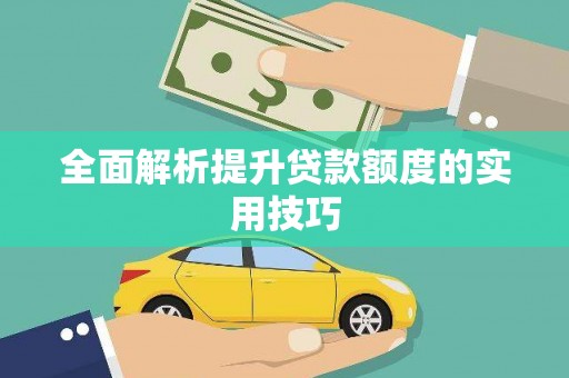 绩溪全面解析提升贷款额度的实用技巧