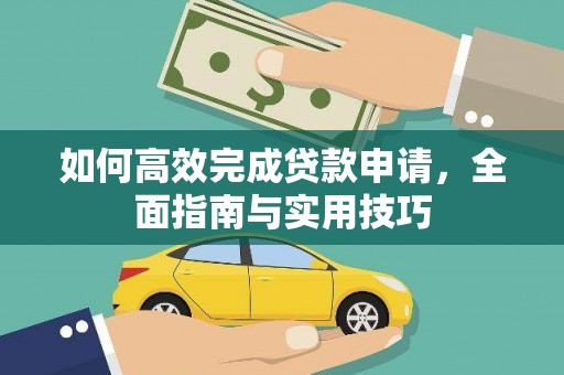绩溪如何高效完成贷款申请，全面指南与实用技巧
