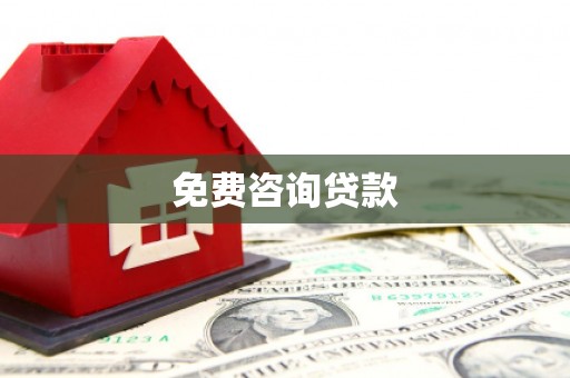 绩溪免费咨询贷款