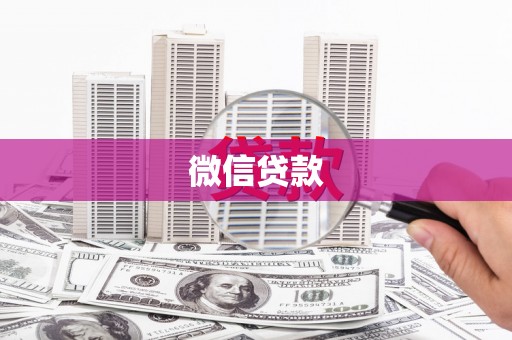 绩溪微信贷款