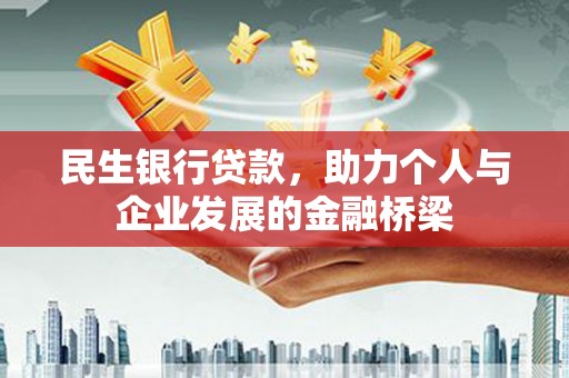 绩溪民生银行贷款，助力个人与企业发展的金融桥梁