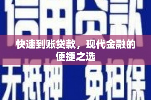 绩溪快速到账贷款，现代金融的便捷之选