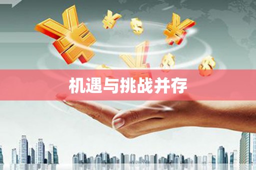 绩溪机遇与挑战并存