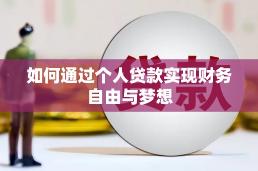 绩溪如何通过个人贷款实现财务自由与梦想