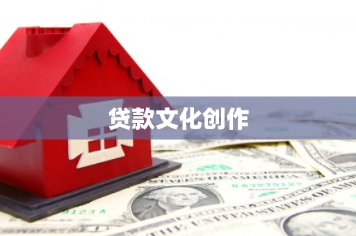 绩溪贷款文化创作