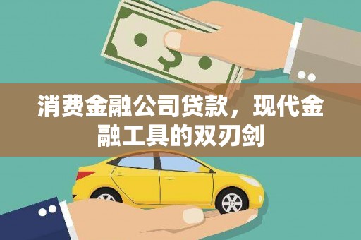 绩溪消费金融公司贷款，现代金融工具的双刃剑