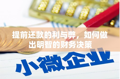绩溪提前还款的利与弊，如何做出明智的财务决策