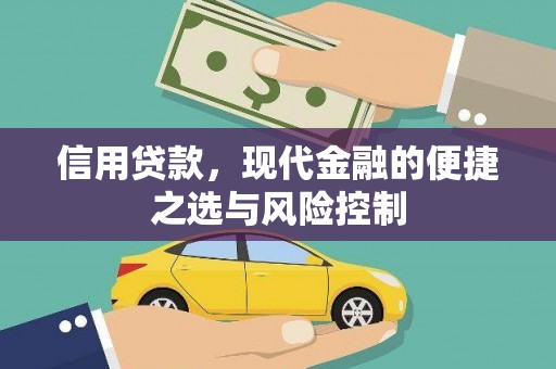 绩溪信用贷款，现代金融的便捷之选与风险控制