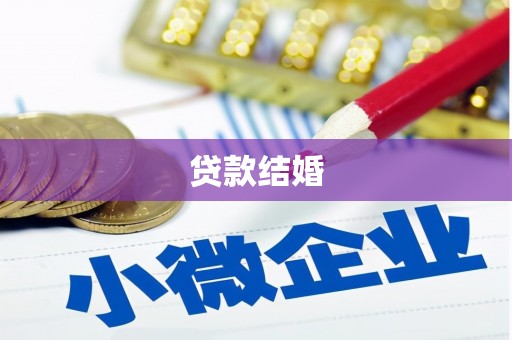 绩溪贷款结婚