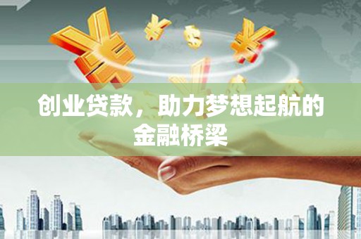 绩溪创业贷款，助力梦想起航的金融桥梁