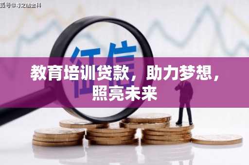 绩溪教育培训贷款，助力梦想，照亮未来